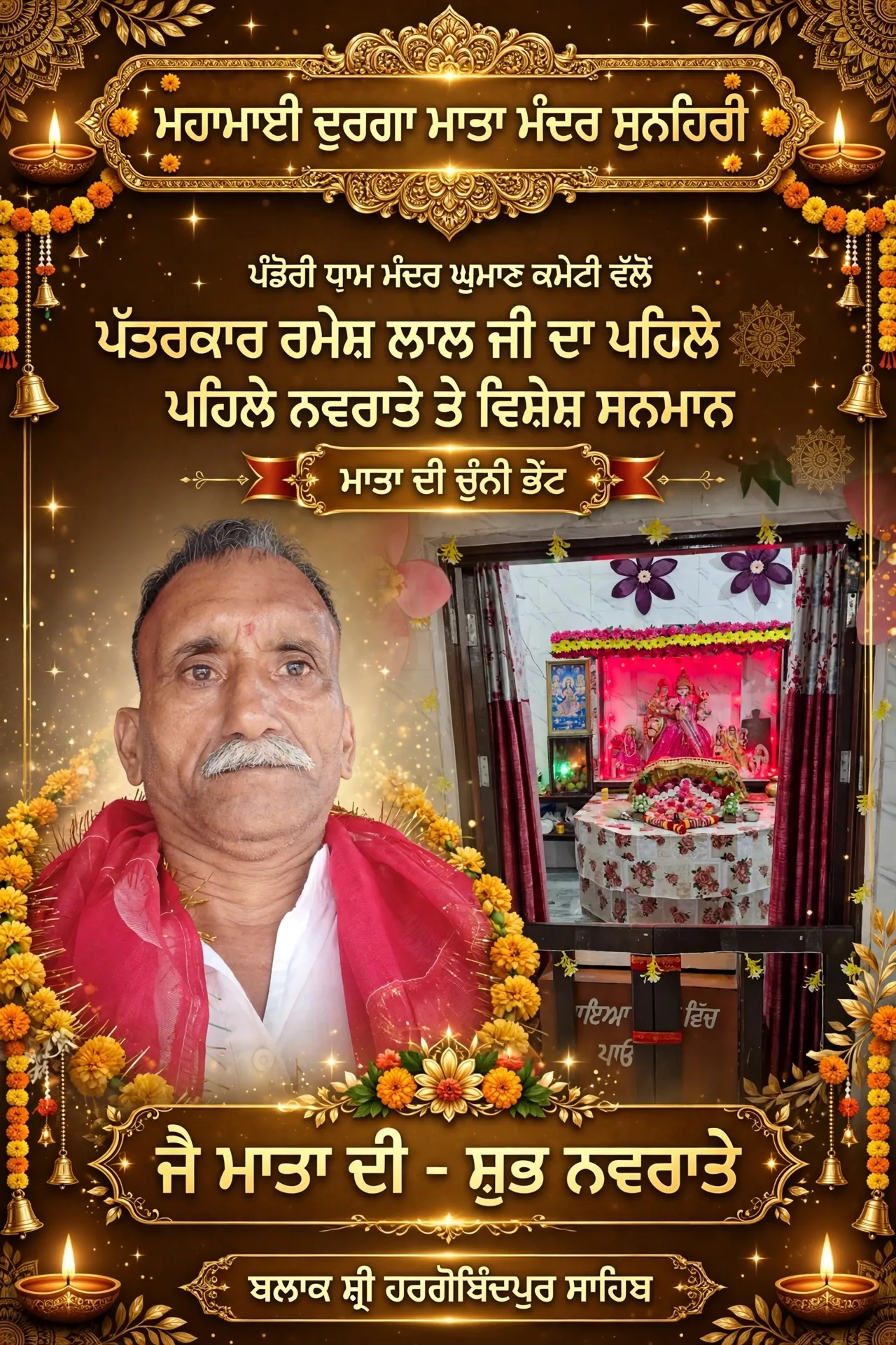 ਪਿੰਡ ਪੰਡੋਰੀ ਮਾਤਾ ਜੀ ਦੇ ਮੰਦਰ ਘੁਮਾਣ ਬਲਾਕ ਸ਼੍ਰੀ ਹਰਗੋਬਿੰਦਪੁਰ ਸਾਹਿਬ ਪਹਿਲੇ ਨਵਰਾਤੇ ਤੇ ਵਿਸ਼ੇਸ਼ ਪੂਜਾ ਮਾਤਾ ਰਾਣੀ ਦਰਬਾਰ ਵਿੱਚ ਪੱਤਰਕਾਰ