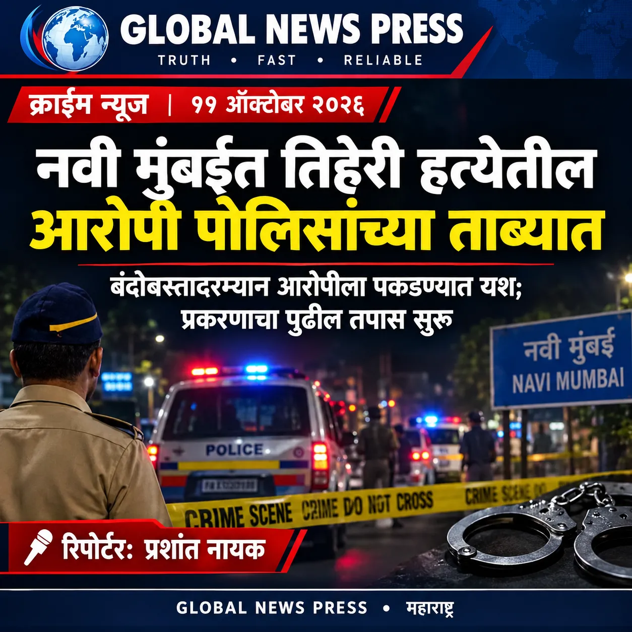 वी मुंबईत तिहेरी हत्येतील आरोपी पोलिसांच्या ताब्यात