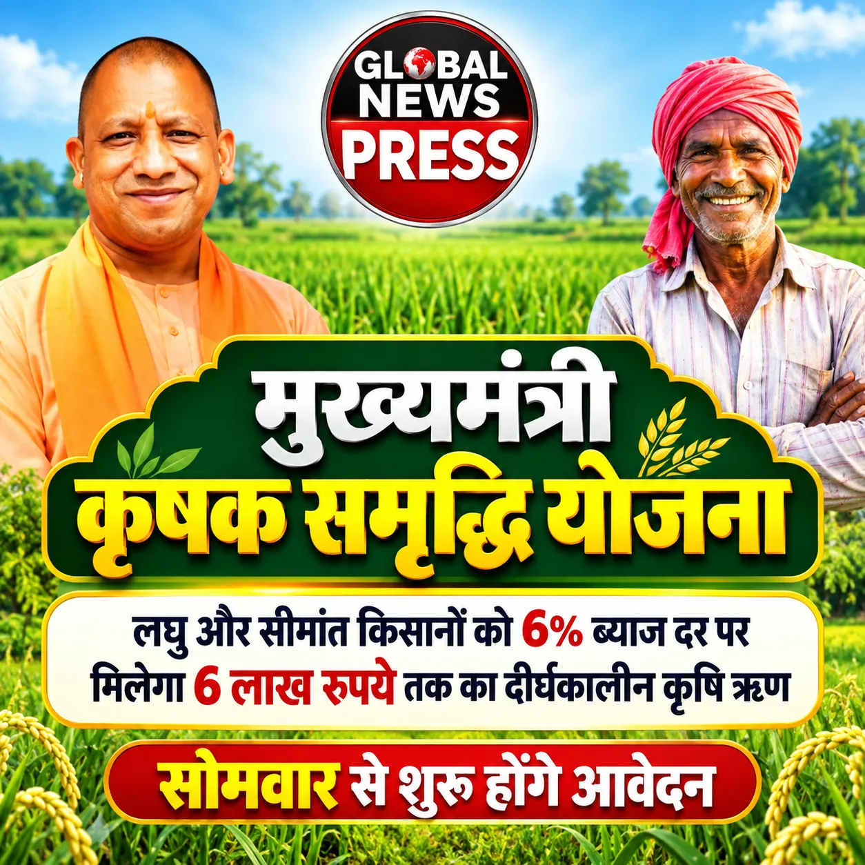 *किसानों के लिए बड़ी खुशखबरी*

👉उत्तर प्रदेश में मुख्यमंत्री कृषक समृद्धि योजना के तहत लघु एवं सीमांत किसानों को 6% ब्य