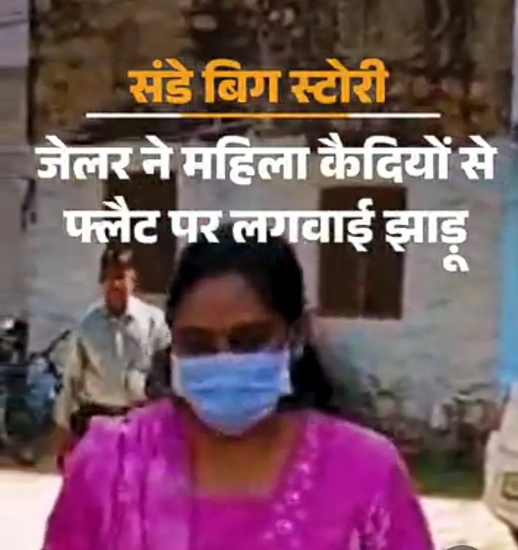 अजमेर सेंट्रल जेल की लेडी जेलर दिव्या चौधरी दो महिला बंदियों को से अपने निजी फ्लैट पर झाड़ू-पोछा लगवाने लेकर गई थीं।