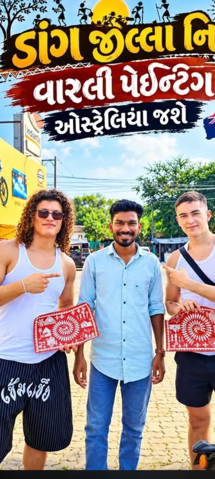 ??હવા ડાંગની વરલી પેન્ટિંગ હવે ઓસ્ટેલિયા પહોંચશે: વિપુલ ભાઈ દ્વારા બનાવાયેલ કલાકૃતિનું પસંદગી પામવાનું જાણકાર?