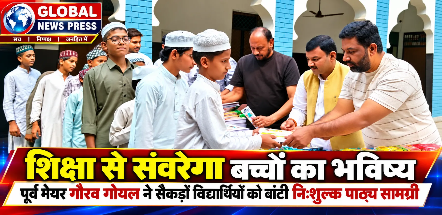 शिक्षा से संवरेगा बच्चों का भविष्य, पूर्व मेयर गौरव गोयल ने सैकड़ों विद्यार्थियों को बांटी निःशुल्क पाठ्य सामग्री