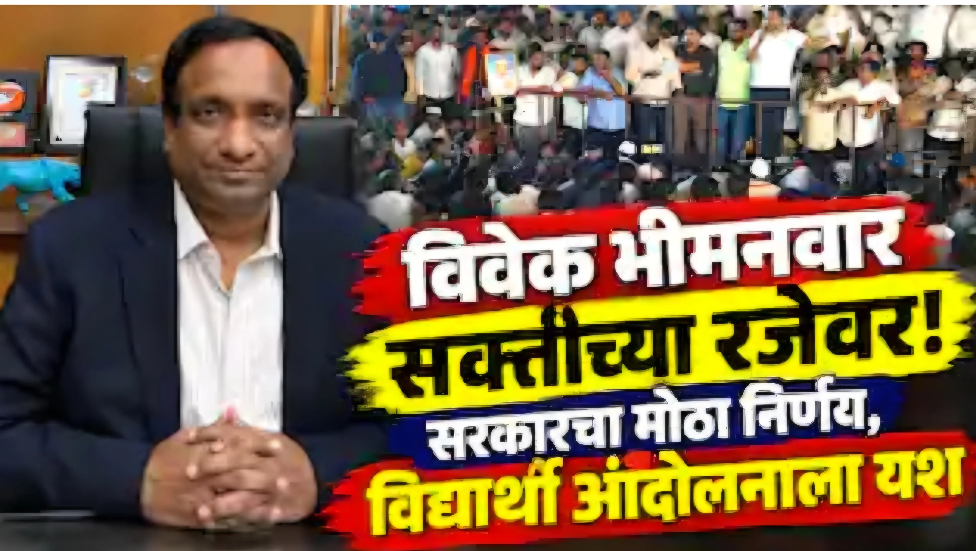 मपीएससी पेपरफूटी प्रकरण: विद्यार्थ्यांच्या आंदोलनानंतर भीमनवार सक्तीच्या रजेवर, चौकशीपर्यंत पदावर नसणार