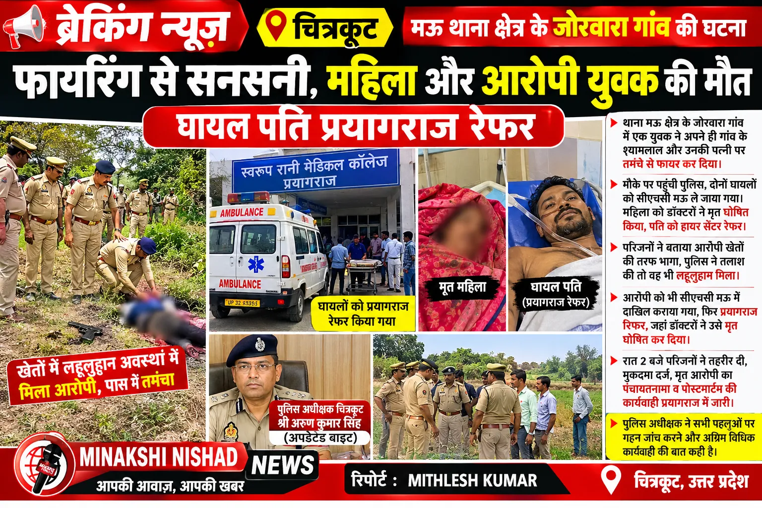 ब्रेकिंग न्यूज़ | चित्रकूट 🚨
🔴 मऊ के जोरवारा गांव में फायरिंग से सनसनी, महिला और आरोपी युवक की मौत; घायल पति प्रयागराज