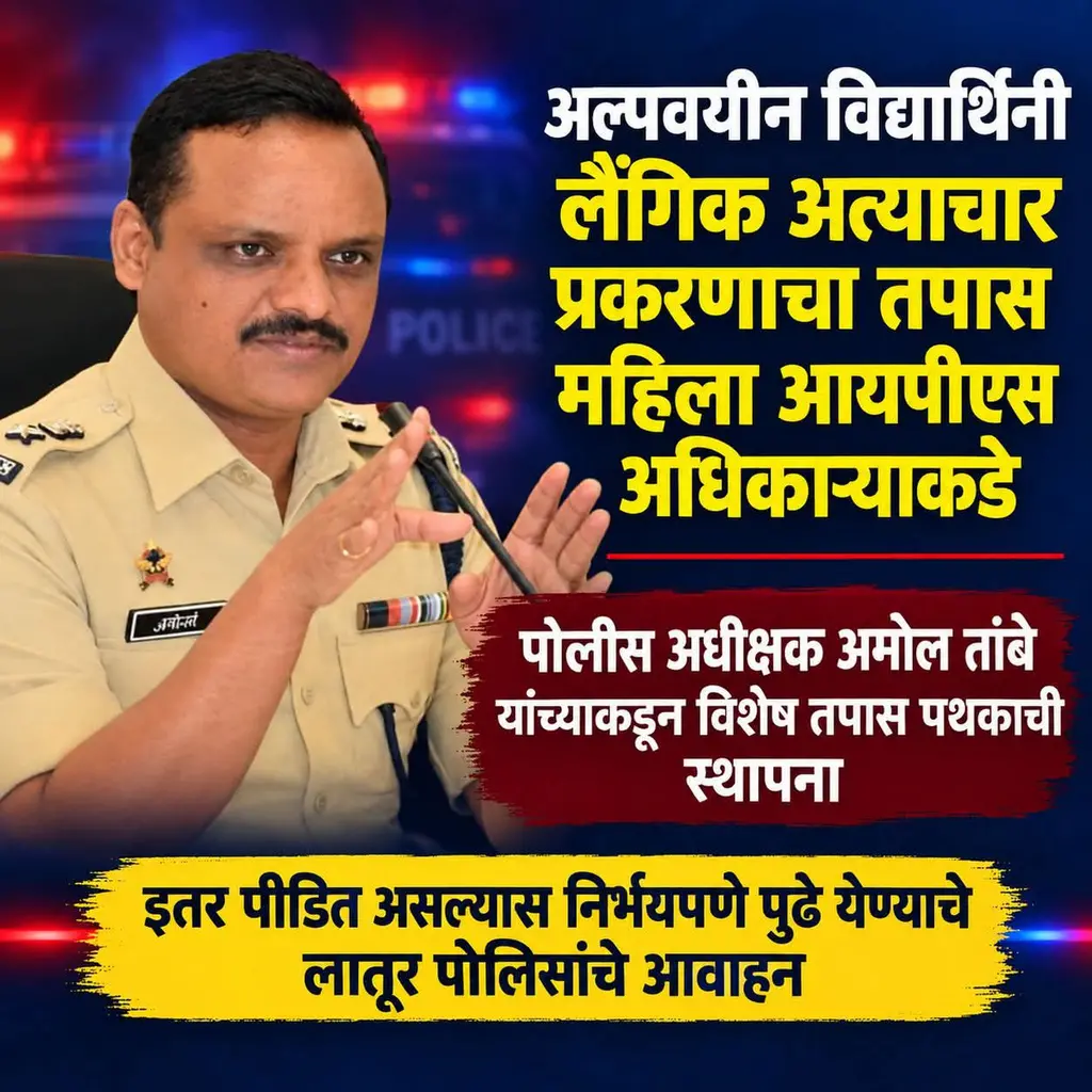 🚨 अल्पवयीन विद्यार्थिनी लैंगिक अत्याचार प्रकरणाचा तपास महिला आयपीएस अधिकाऱ्याकडे 🚨