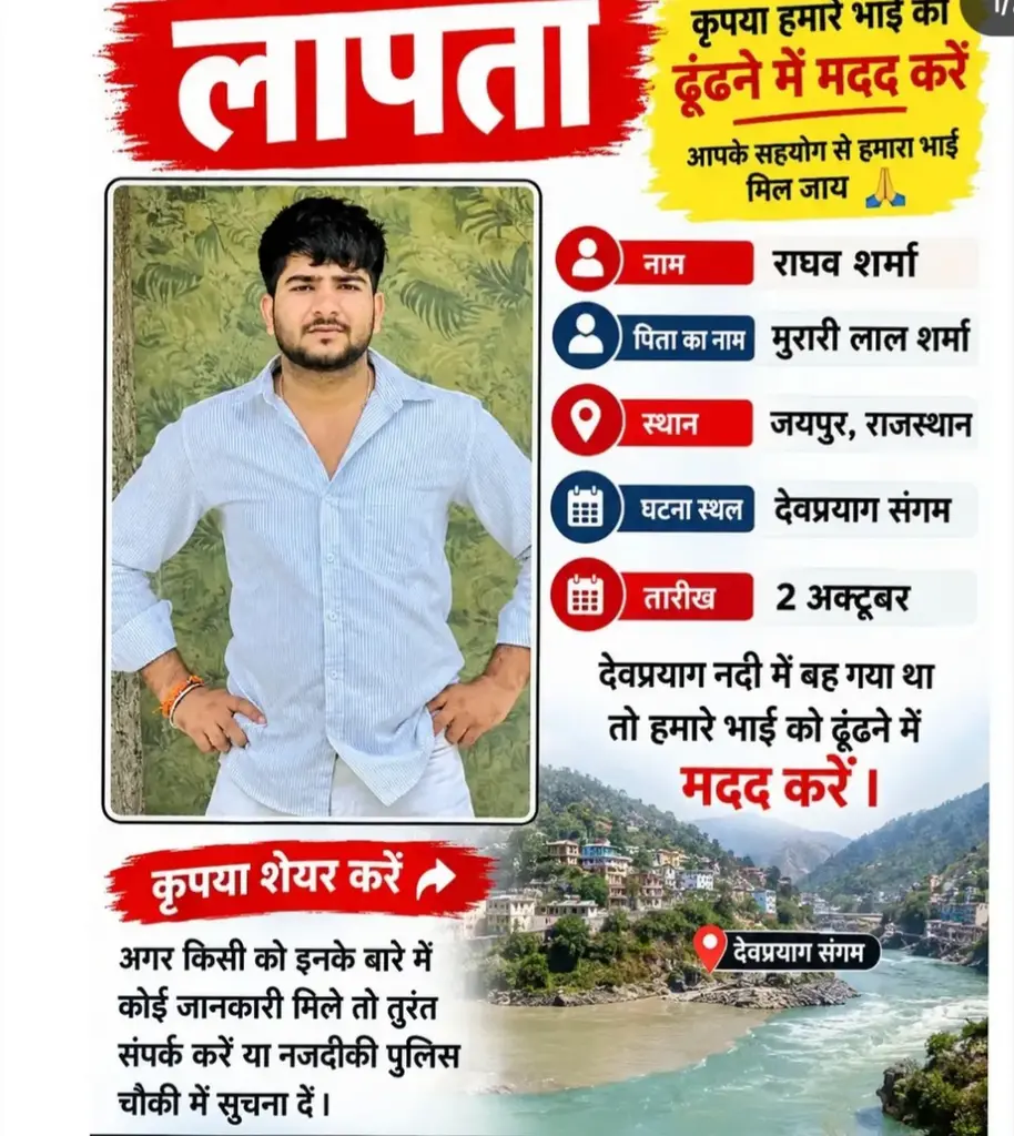 यपुर के राघव शर्मा के लापता होने की तलाश, प्रयागराज में 2 अक्टूबर से परिजनों को नहीं मिला सुराग