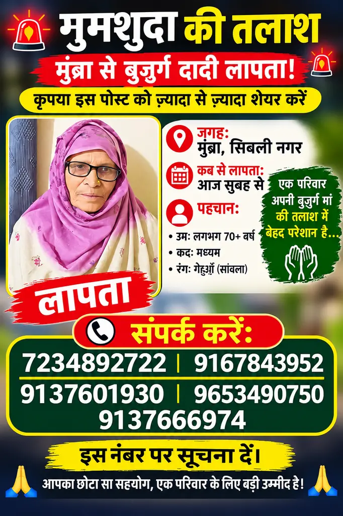 मुम्ब्रा के सिबली नगर से बुजुर्ग महिला लापता, परिवार ने पहचान के लिए हुलिया किया जारी