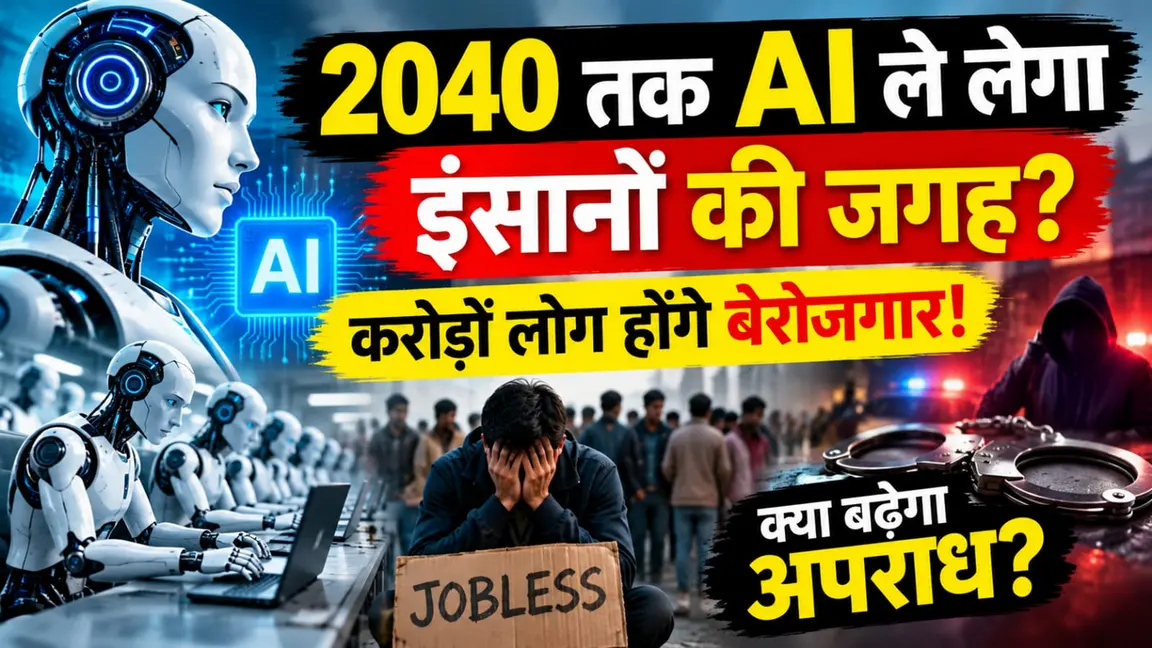 2040 तक AI ले लेगा इंसानों की जगह? करोड़ों लोग होंगे बेरोजगार! क्या बढ़ेगा अपराध? 2040 तक AI ले लेगा इंसानों की जगह? करो