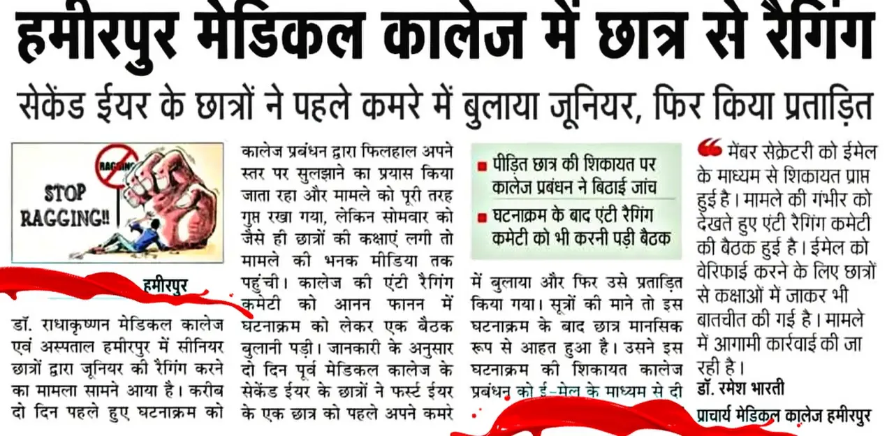 👉रेगिंग💥 के मामले शांत होने का नाम नहीं ले रहे 🚫