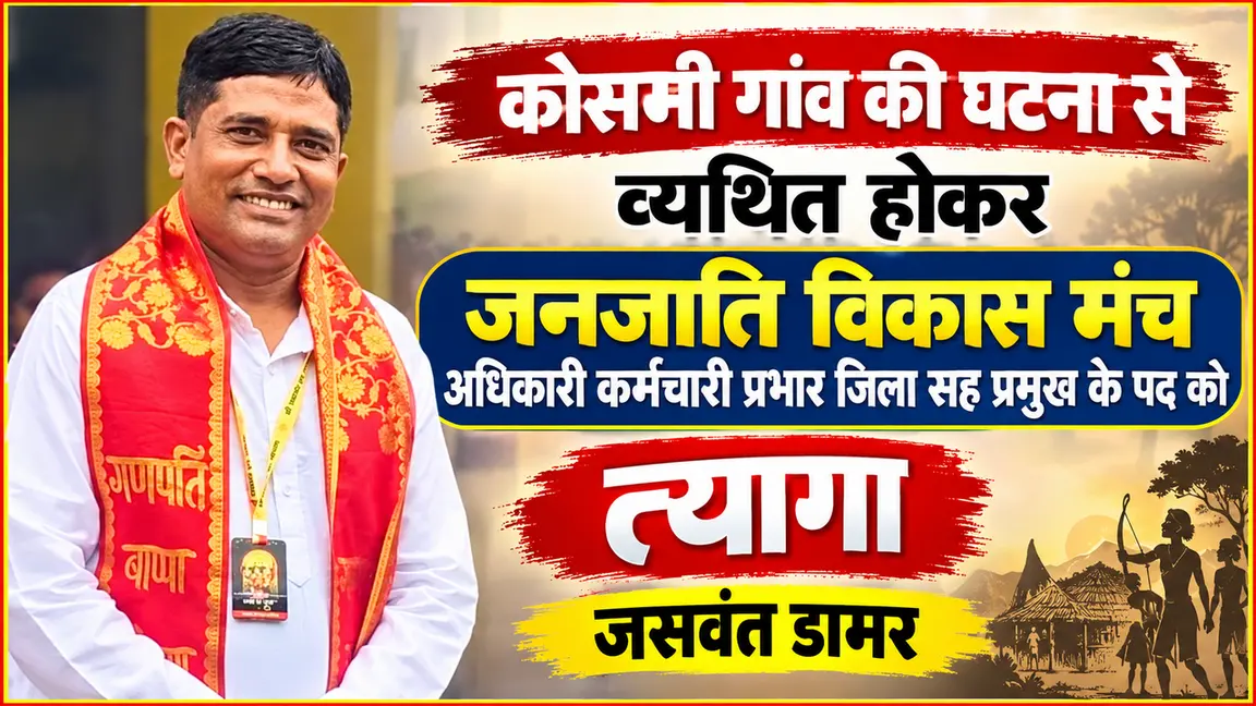 कोसमी गांव की घटना से आहत जनजाति विकास मंच के जिला सह प्रमुख पद से दिया त्यागपत्र -जसवंत डामोर