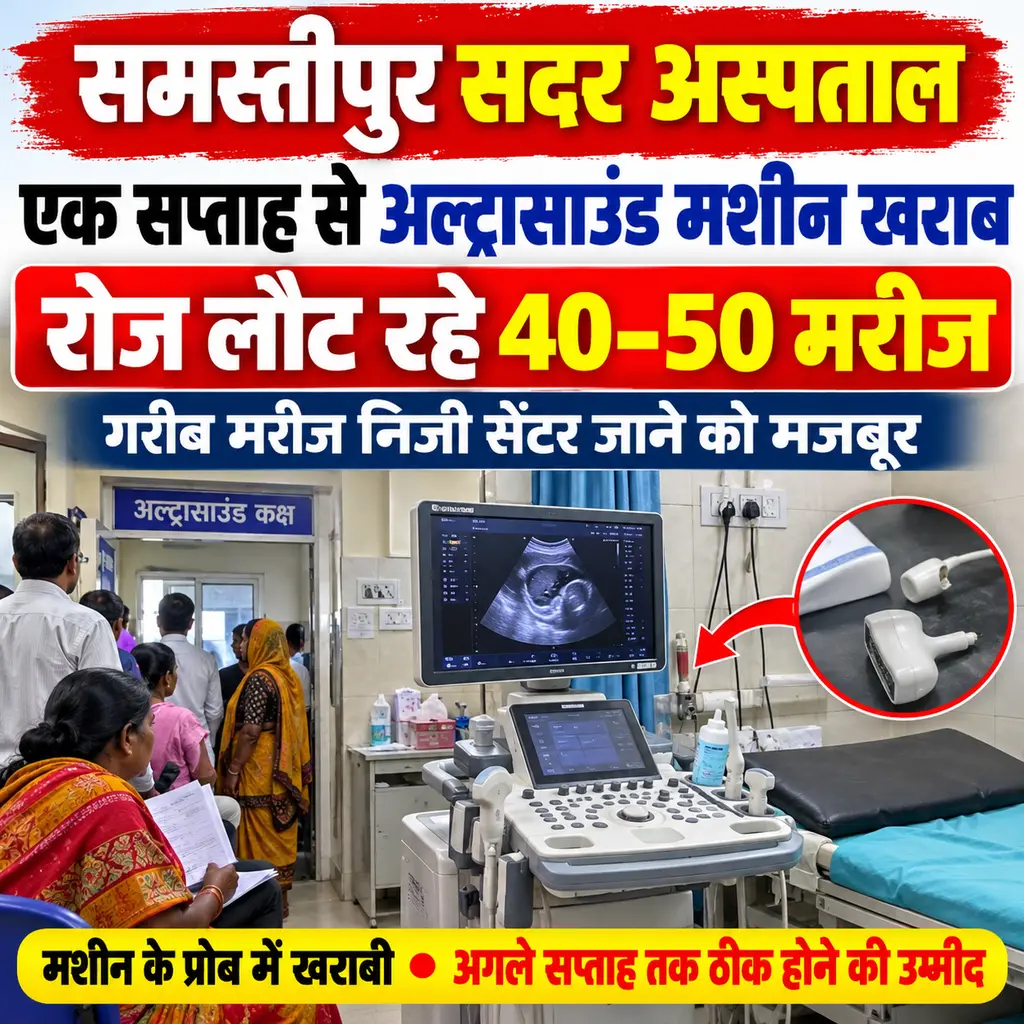 समस्तीपुर सदर अस्पताल में अल्ट्रासाउंड मशीन करीब एक सप्ताह से खराब, मरीजों को लौटना पड़ रहा है