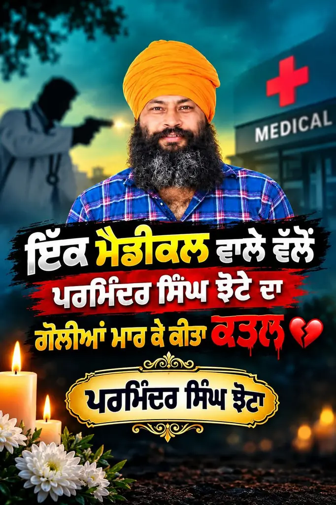 ਇੱਕ ਮੈਡੀਕਲ ਵਾਲ਼ੇ ਵੱਲੋ ਪਰਮਿੰਦਰ ਸਿੰਘ ਝੋਟੇ