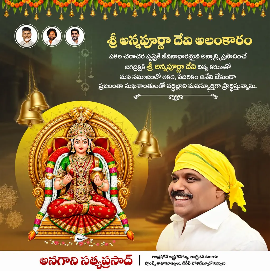 సకల జగత్తుకు ఆకలి తీర్చే దయామయి శ్రీ అన్నపూర్ణా దేవి దివ్య కటాక్షాలు మన నేలతల్లిపై సదా ఉండాలి. పాడిపంటలు సమృద్ధిగా పండి