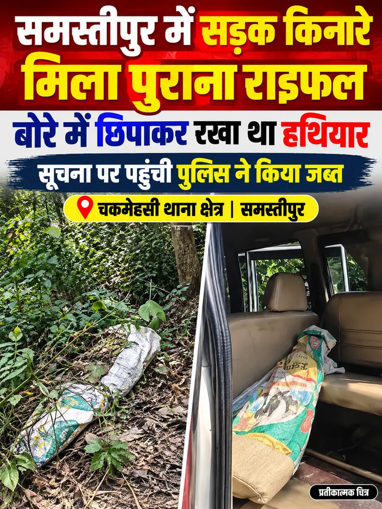 मस्तीपुर में डगराहा पुल के पास बोरे में रखी पुरानी राइफल बरामद, पुलिस जांच में जुट