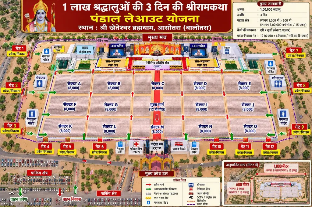 ब्रह्मधाम आसोतरा में इतिहास का सबसे बड़ा भव्य आयोजन ब सनातनधर्म की ध्वज पताका,कथावाचन व प्रदेश रंगारंग भजनों की प्रस्तुत