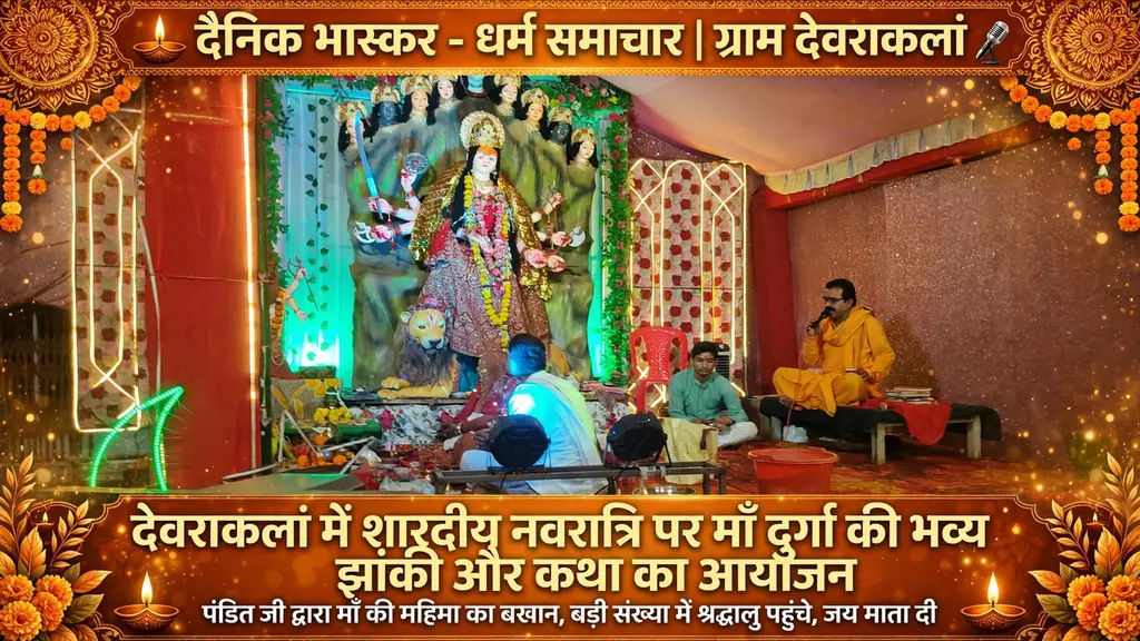 *देवराकलां - धर्म समाचार | दैनिक भास्कर*

*देवराकलां में शारदीय नवरात्रि पर माँ दुर्गा की भव्य झांकी और कथा का आयोजन*