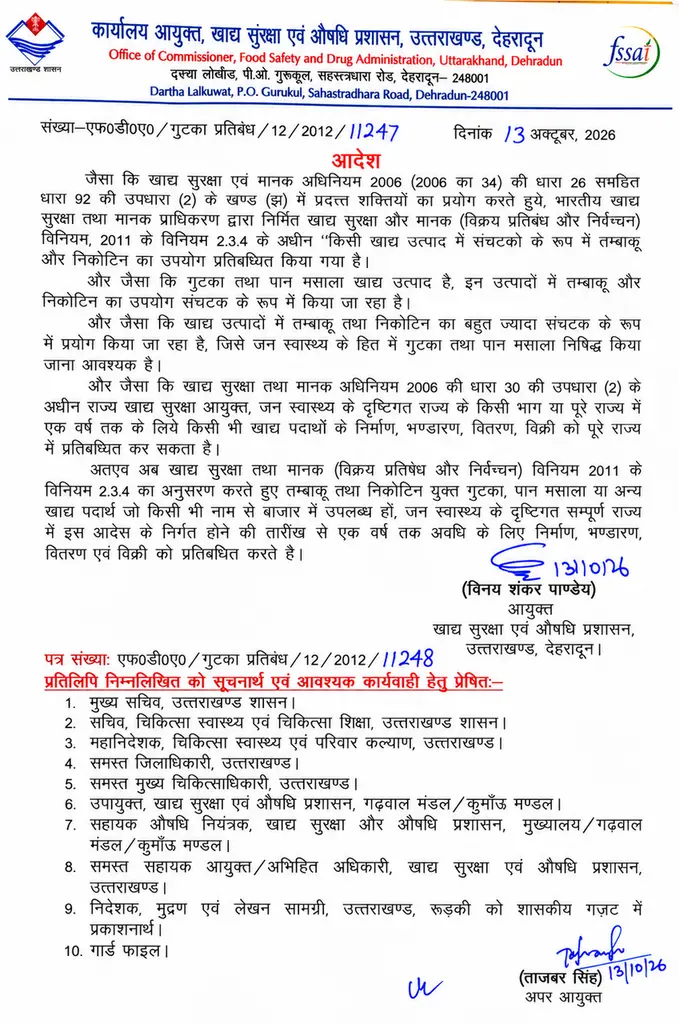 सरकार का संदेश साफ है—जनस्वास्थ्य से खिलवाड़ बर्दाश्त नहीं। प्रतिबंधित श्रेणी के गुटखा और तंबाकू-निकोटीन युक्त पान मसाले