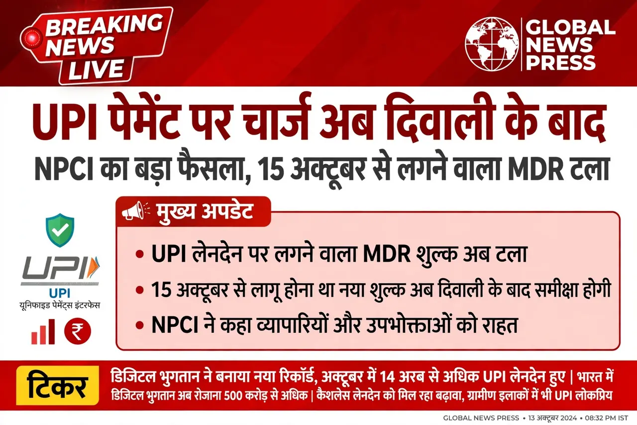 दीपावली के बाद UPI पेमेट से करने पर जेब खर्च बढ़ी दर अनुसार चुकाना पड़ेगा। सरकार का ये फैसला जो आम जनता पर इसका प्रभाव