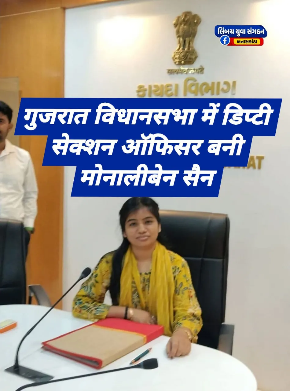 सैन समुदाय की बेटी, मोनालीबेन मनुभाई हिरानी ने गांधीनगर स्थित गुजरात विधानसभा में डिप्टी सेक्शन ऑफिसर पद पर नियुक्त