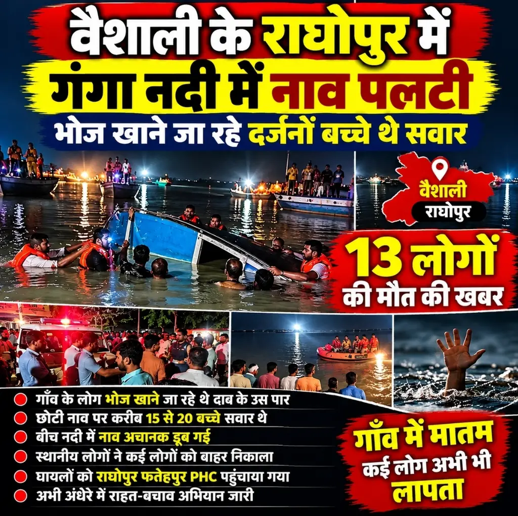 ैशाली में गंगा नदी पर नाव पलटी, 13 की मौत की रिपोर्ट, कई लापता