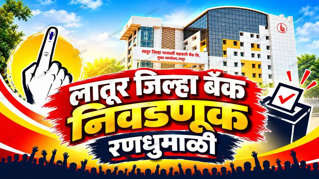 🔴 लातूर जिल्हा बँक निवडणूक : अर्जविक्रीचा आकडा २२९ वर; 6 नामनिर्देशनपत्रे दाखल 🔴