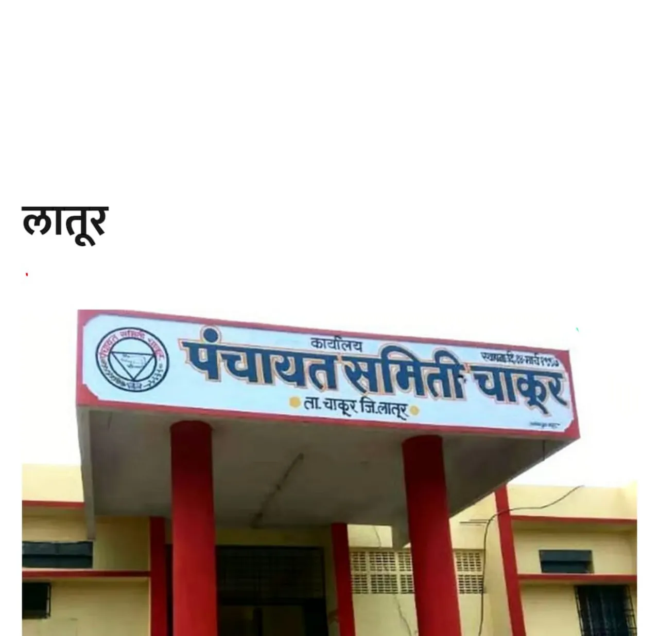 🚨 चाकूर तालुक्यातील कलकोटी आणि बावलगाव मनरेगा कामातील अपहारप्रकरणी ४७ लाख रुपये भरण्याची नोटीस 🚨