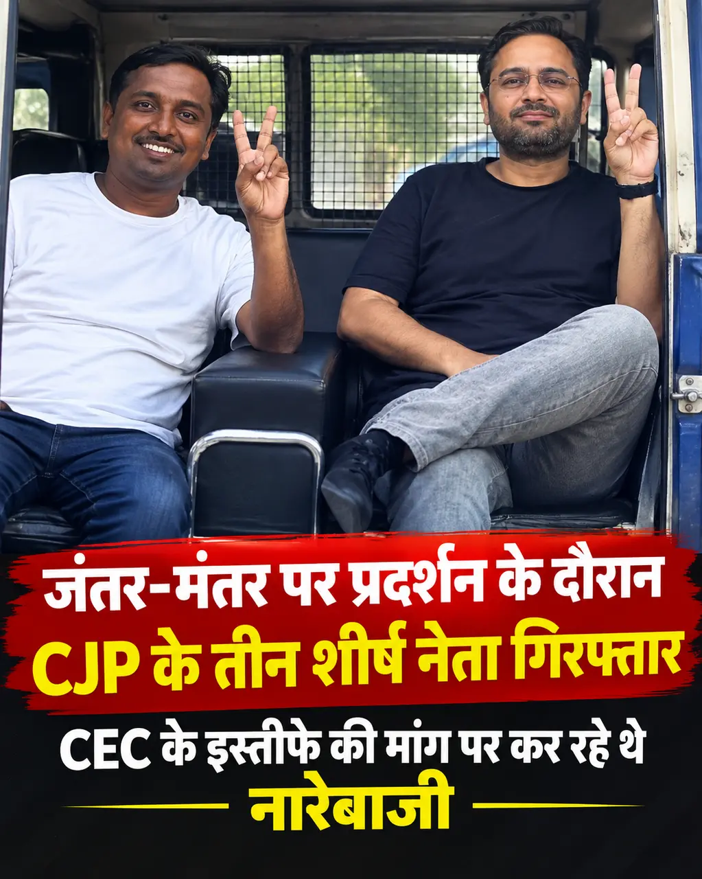 जंतर-मंतर पर प्रदर्शन के दौरान CJP के तीन शीर्ष नेता गिरफ्तार, CEC के इस्तीफे की मांग पर कर रहे थे नारेबाजी