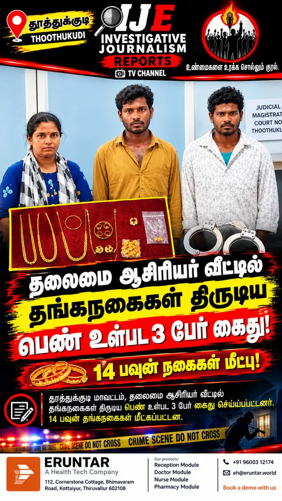 தலைமை ஆசிரியர் வீட்டில்

தங்கநகைகள் திருடிய பெண் உள்பட 3 பேர் கைது!