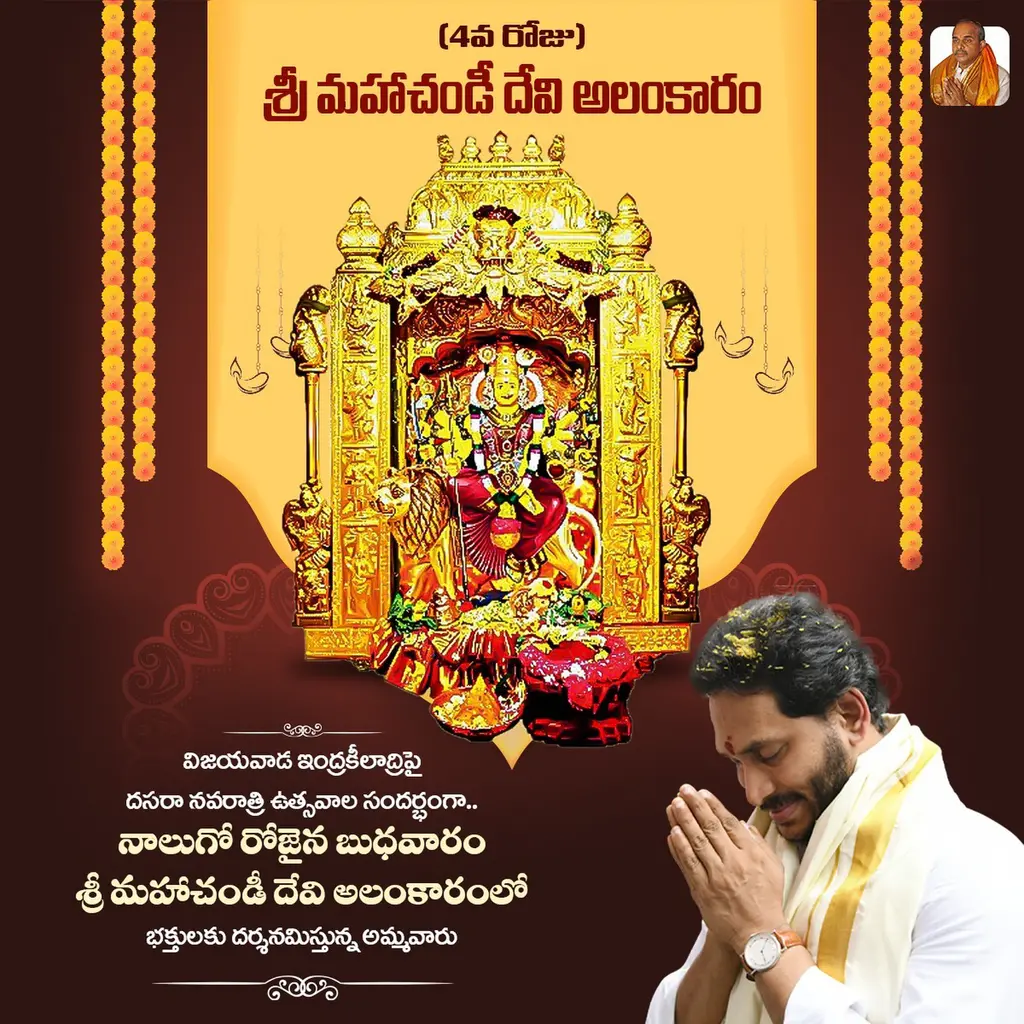 నవరాత్రి వేడుకల్లో భాగంగా దుష్టసంహారానికి, ధర్మ రక్షణకు ప్రతీకగా మహాచండీ దేవి రూపంలో విజయవాడ ఇంద్రకీలాద్రిపై ఈరోజు భక్తు