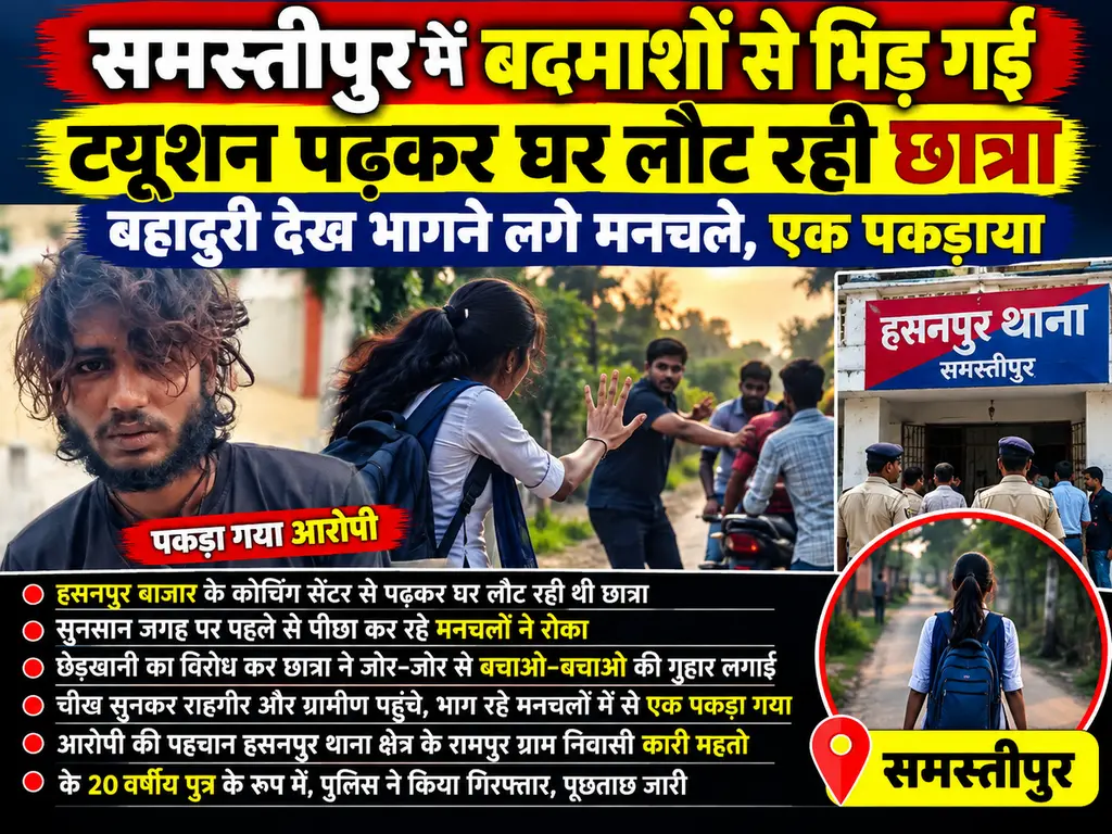 समस्तीपुर: ट्यूशन से लौट रही छात्रा का विरोध, मनचलों से छेड़खानी का मामला; एक आरोपी पकड़ा गया