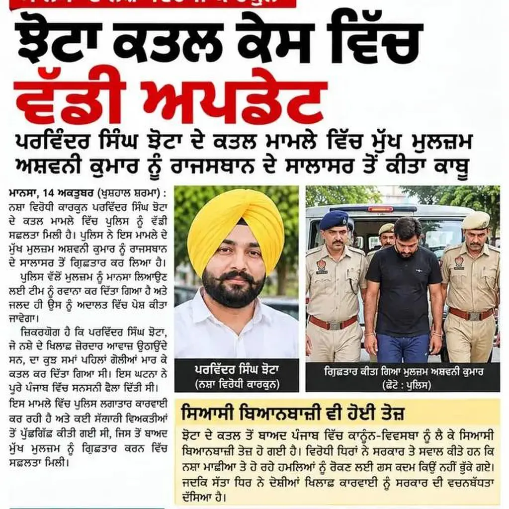 पंजाब के मानसा में नशे के खिलाफ मुहीम चलाने वाले मशहूर एंटी-ड्रग एक्टिविस्ट परविंदर सिंह झोटा की 13 अक्टूबर 2026 को गोली