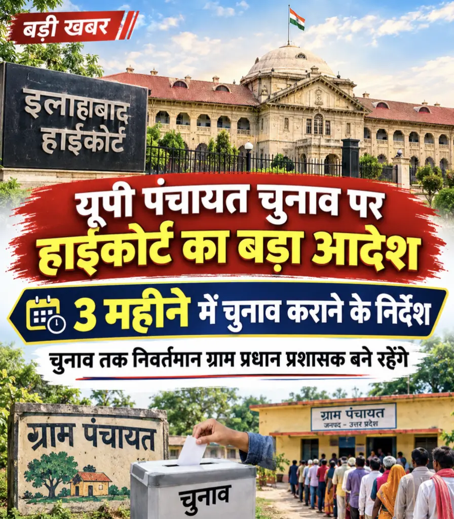 यूपी पंचायत चुनाव पर हाईकोर्ट का बड़ा आदेश, तीन माह में चुनाव कराने के निर्देश