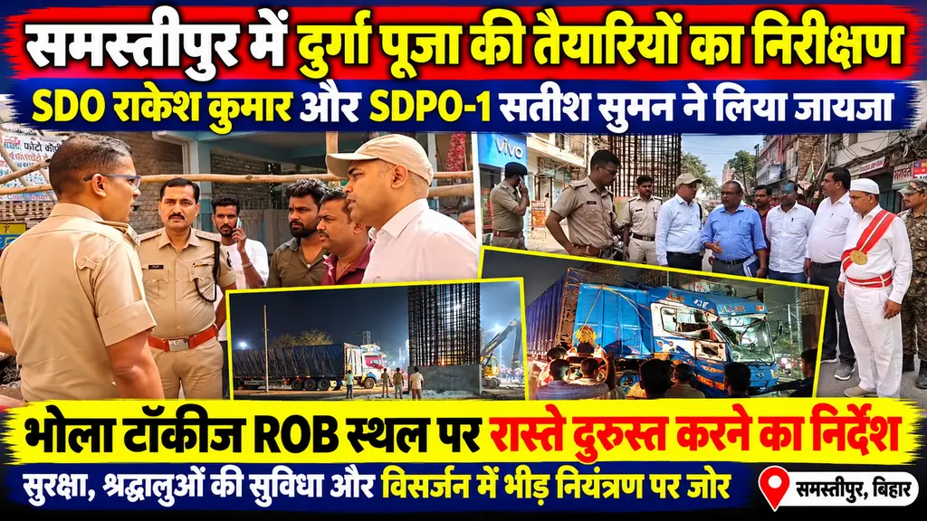 समस्तीपुर में दुर्गा पूजा पंडालों का निरीक्षण, SDO और SDPO ने सुरक्षा व भीड़ नियंत्रण तैयारियों का लिया जायजा