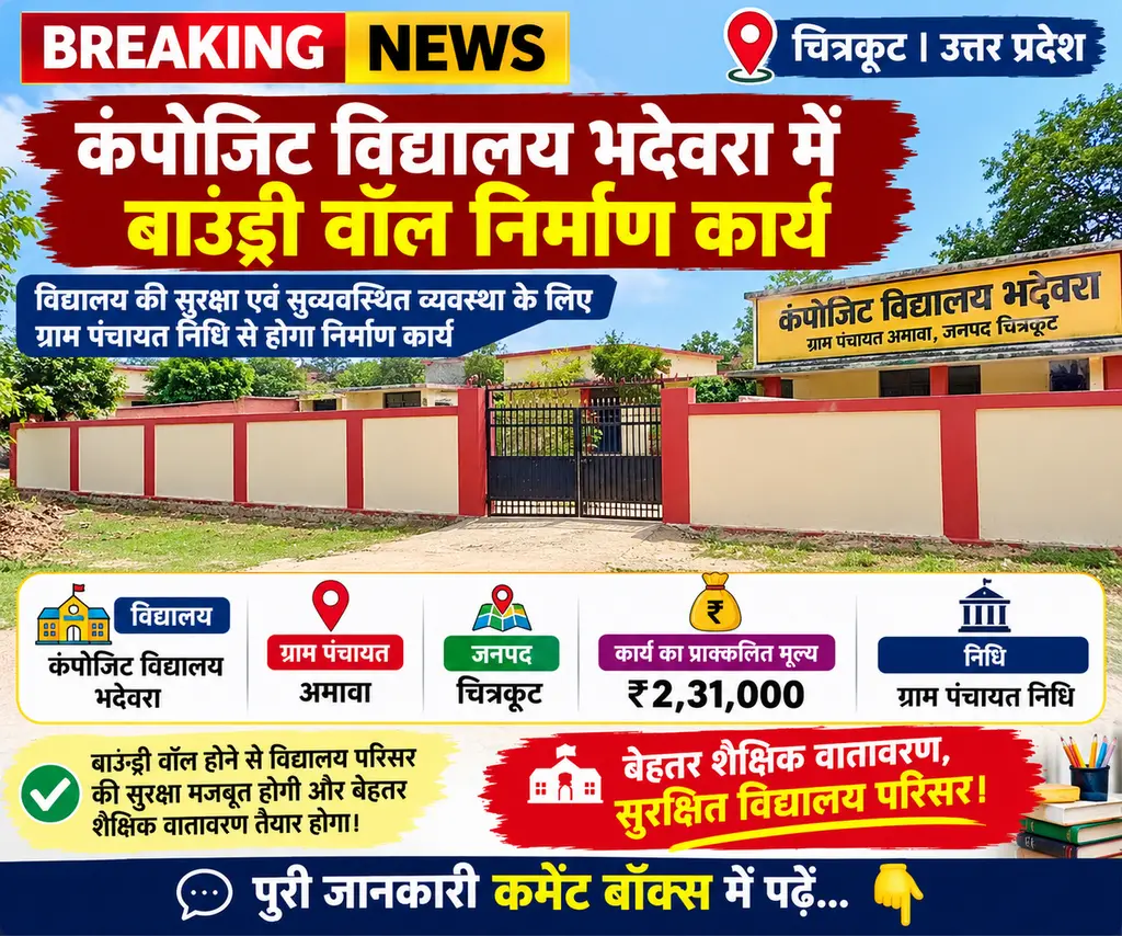 स्थान: ग्राम पंचायत अमावा, जनपद चित्रकूट, उत्तर प्रदेश
पूरी जानकारी comment बॉक्स में  ????