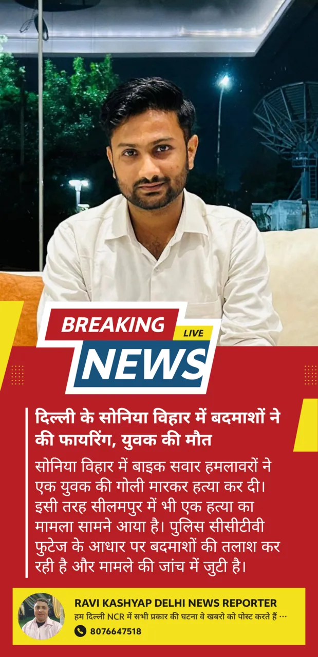 दिल्ली के सोनिया विहार में बदमाशों ने की फायरिंग, युवक की मौत