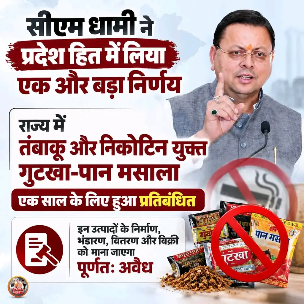 ुख्यमंत्री धामी का निर्णय: अब बिना तंबाकू और निकोटिन वाले गुटखा-पान मसाले की बिक्री पर जोर