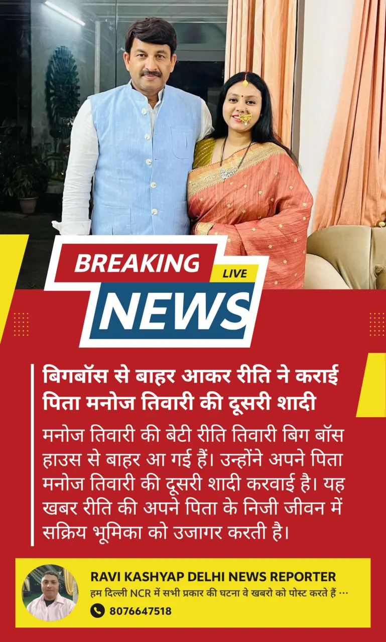 बिगबॉस से बाहर आकर रीति ने कराई पिता मनोज तिवारी की दूसरी शादी