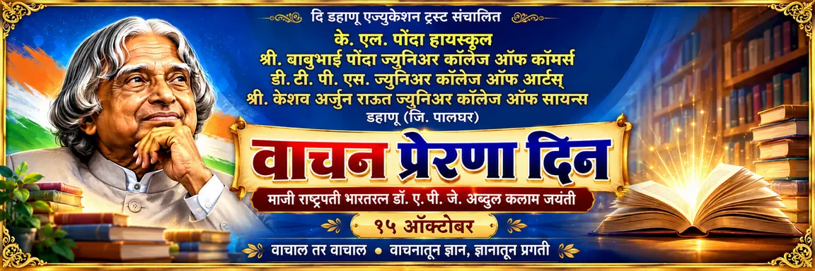 वाचन संस्कृती व प्रेरणादायी विचारांचा जागर: के. एल. पोंदा हायस्कूल व ज्युनिअर कॉलेजमध्ये विशेष कार्यक्रम संपन्न