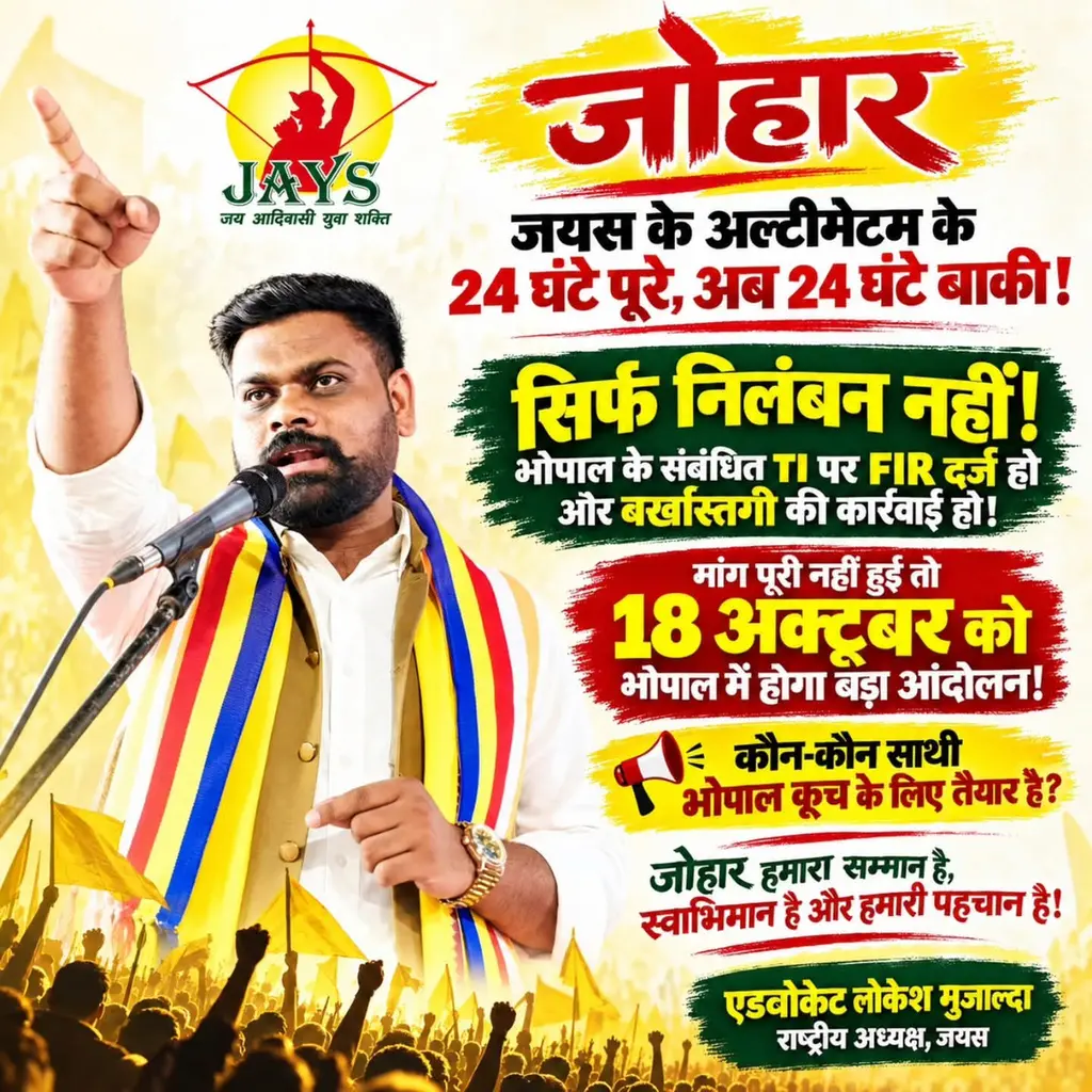 🚨 BREAKING NEWS | भोपाल, मध्य प्रदेश

जयस के अल्टीमेटम की समयसीमा नजदीक, 18 अक्टूबर को भोपाल में बड़े आंदोलन की चेतावनी