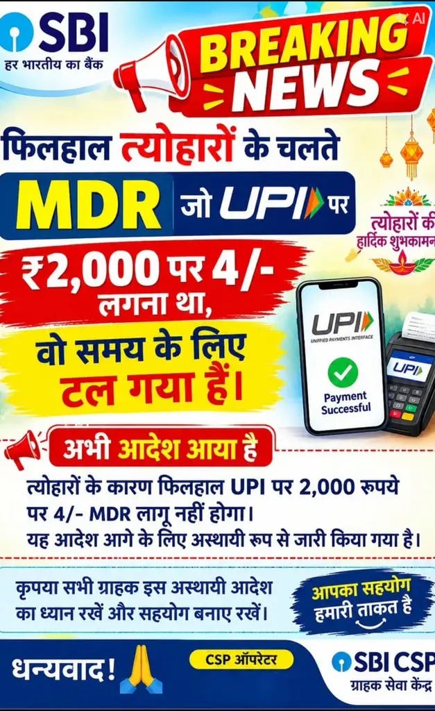 MDR UPI  PAR CHARGES NAHI LAGEGA
