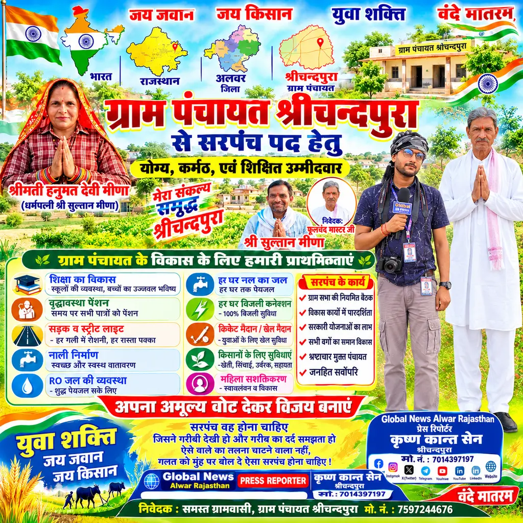 लवर के श्रीचन्दपुरा में ग्राम पंचायत सरपंच प्रत्याशी हनुमत देवी मीणा को समर्थन का ऐलान