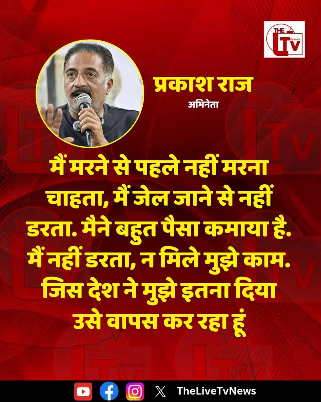 ्रकाश राज: जेल जाने से नहीं डरता, मरने से पहले नहीं मरना चाहता—देश को जो दिया उसे लौटाने की बा