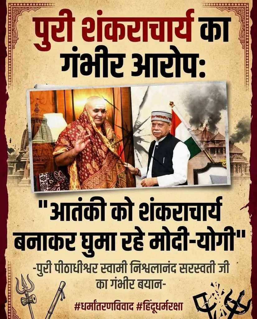 ुरी शंकराचार्य ने लगाया गंभीर आरोप, कहा—आतंकी को शंकराचार्य बनाकर घुमाया जा रहा है