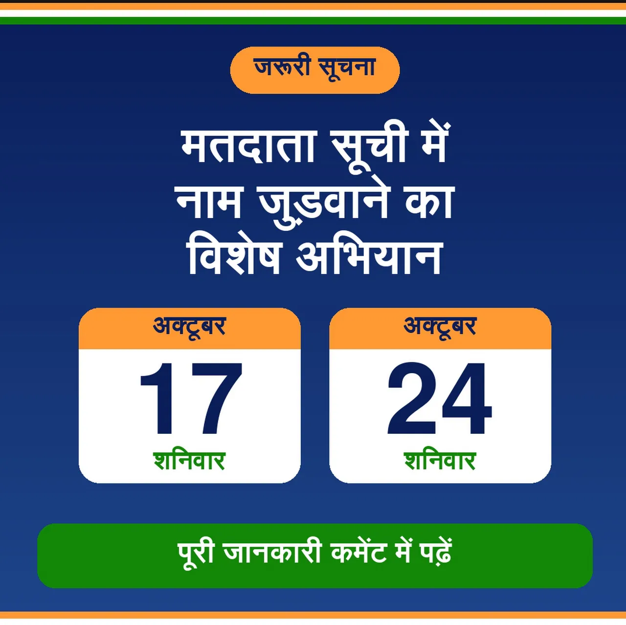 🗳️ मतदाता सूची में नाम जुड़वाने का विशेष अभियान 17 एवं 24 अक्टूबर