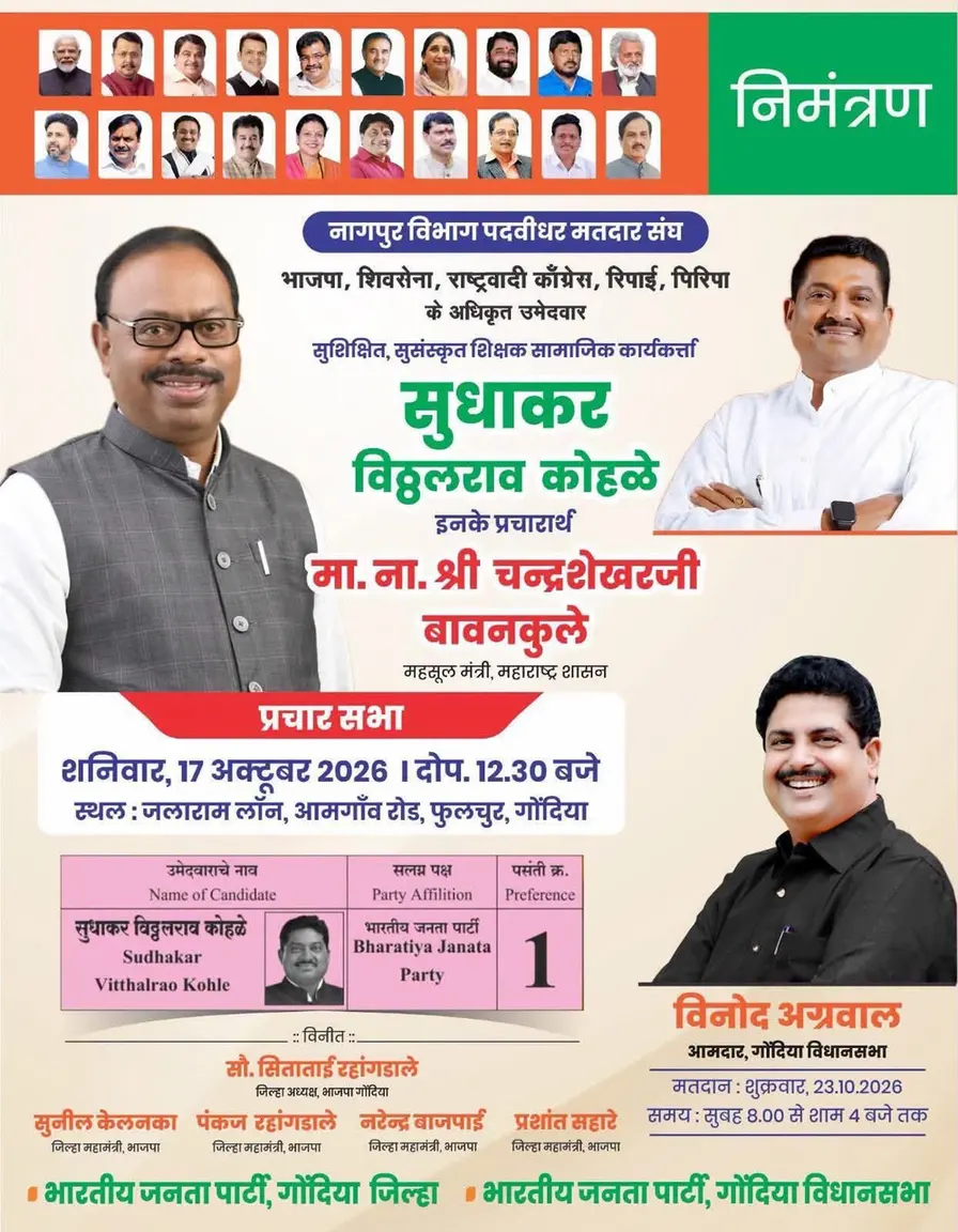 पदवीधर मतदारसंघातील महायुतीचे उमेदवार सुधाकर कोहळे यांच्या प्रचारार्थ फुलचूर येथे भव्य सभा