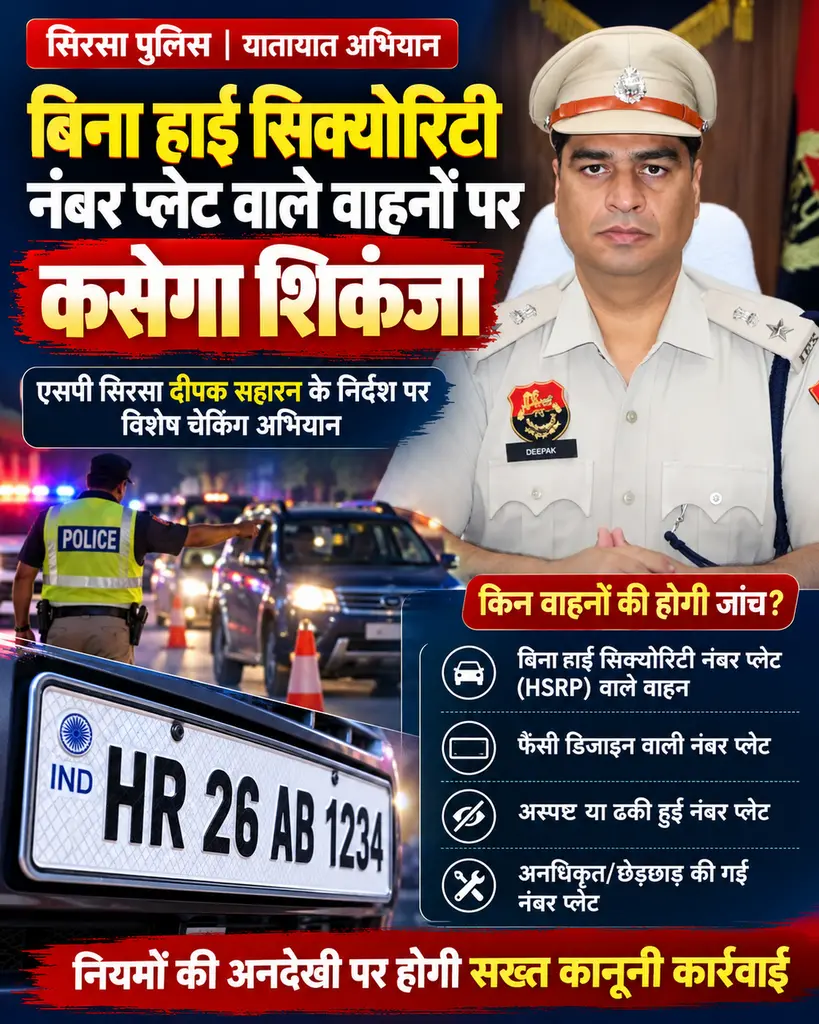 बिना हाई सिक्योरिटी नंबर प्लेट वाले वाहनों पर कसेगा शिकंजा, सिरसा में चलेगा विशेष चेकिंग अभियान