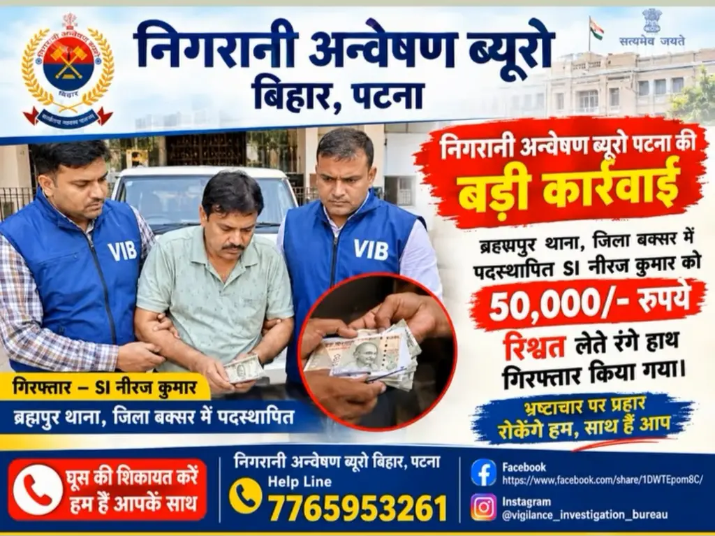 वर्दी पर कालिख: 
जब रक्षक ही बना भक्षक, बक्सर में 50 हजारी दारोगा पर निगरानी का करारा वार,