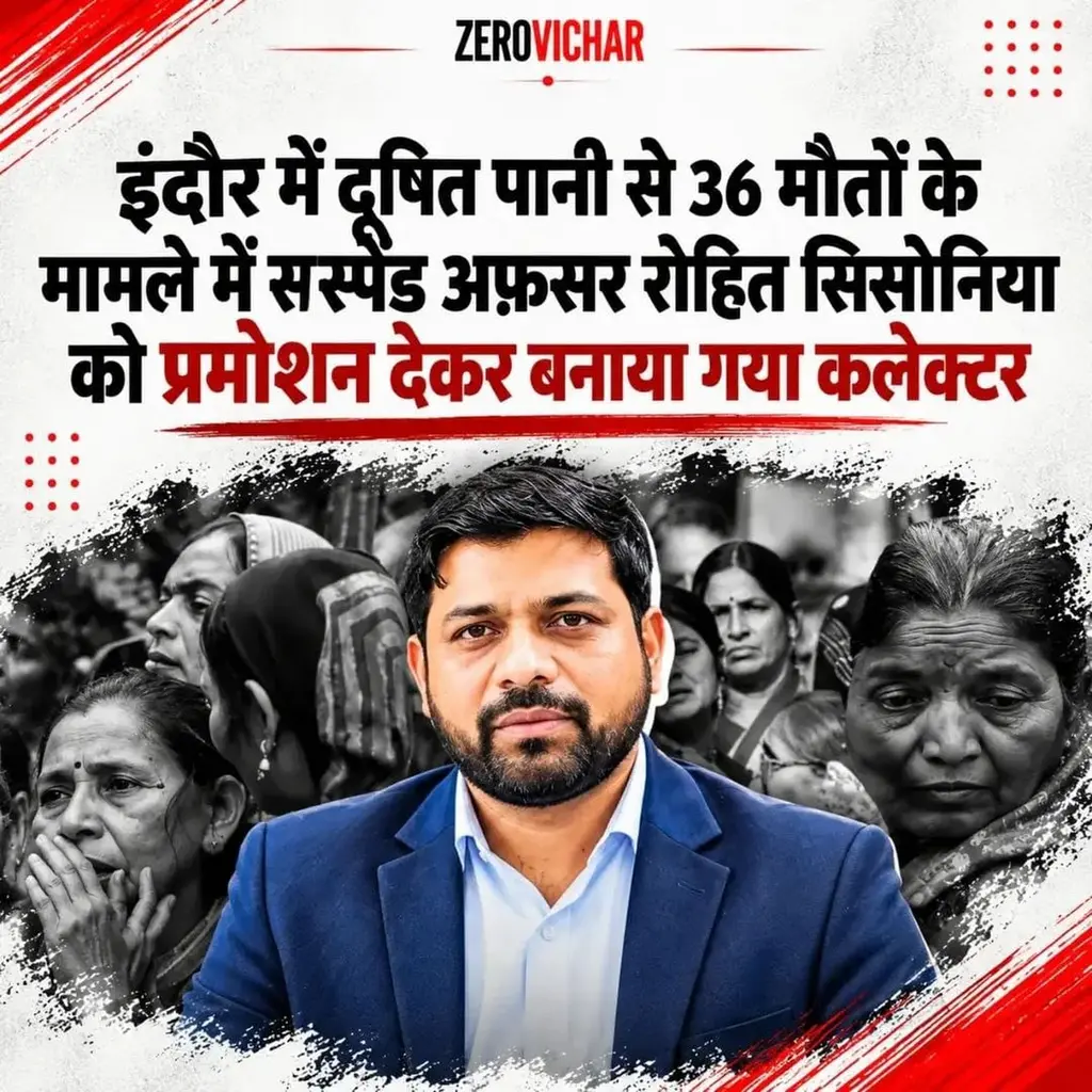इंदौर भागीरथपुरा दूषित पानी कांड: निलंबित अतिरिक्त नगर आयुक्त रोहित सिसोनिया को रायसेन कलेक्टर बनाया गया, विपक्ष ने जवाब