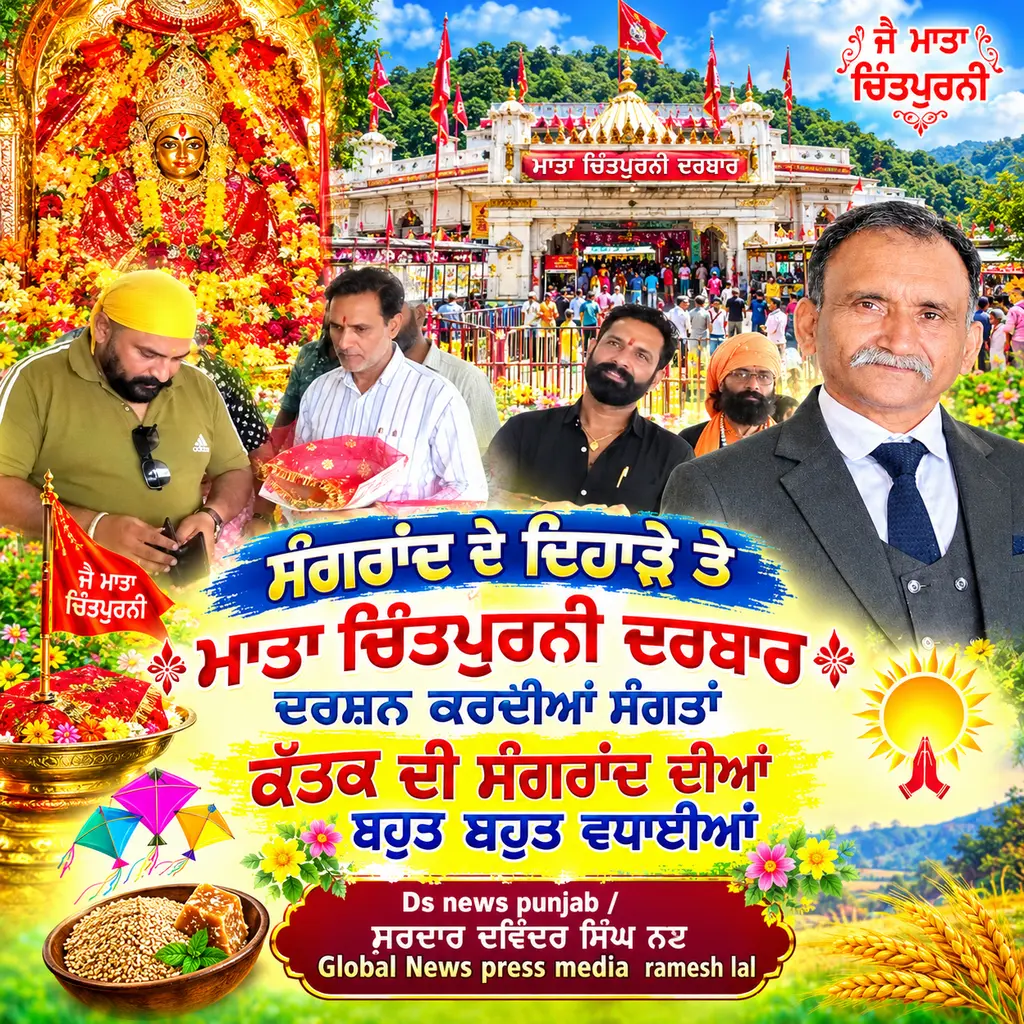 ਮਾਤਾ ਚਿੰਤਪੁਰਨੀ ਦਰਬਾਰ ਕਤਕ ਦੀ ਸੰਗਰਾਂਦ ਦੇ ਪਵਿੱਤਰ ਦਿਹਾੜੇ ਤੇ ਦਰਸ਼ਨ ਕਰਦੀਆਂ ਸੰਗਤਾਂ