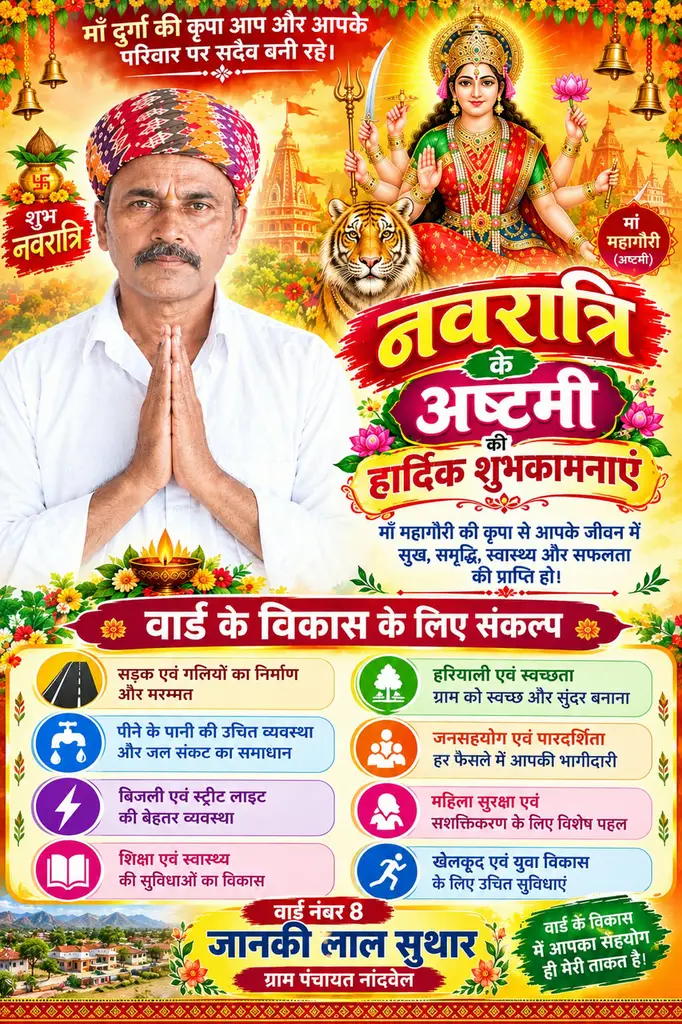 नांदवेल के वार्ड 8 में वार्डपंच उम्मीदवार जानकी लाल सुथार के “बड़े वादे”, लोगों में चर्चा तेज